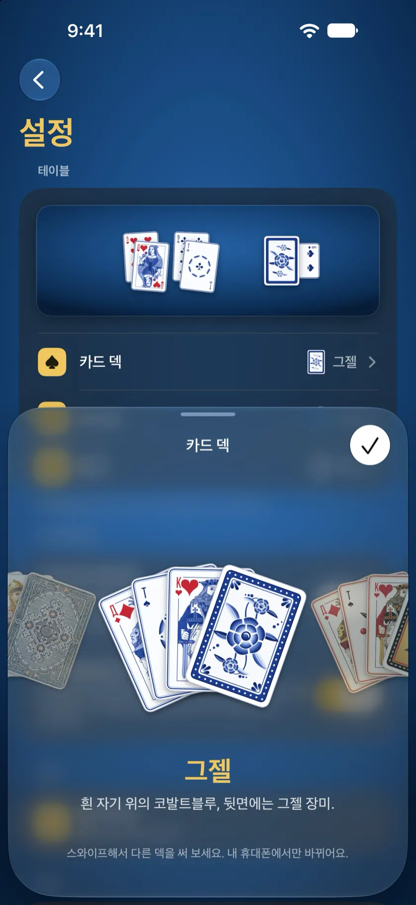 그젤 덱을 보여 주는 덱 선택 화면: 흰 도자기 위의 코발트블루