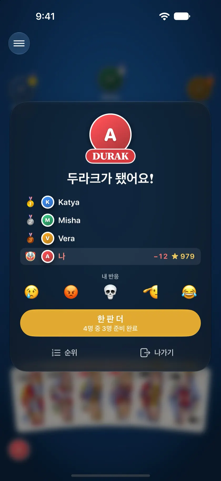 게임 종료 화면: 진 사람의 사진에 붙은 DURAK 배지와 모두의 레이팅 변화
