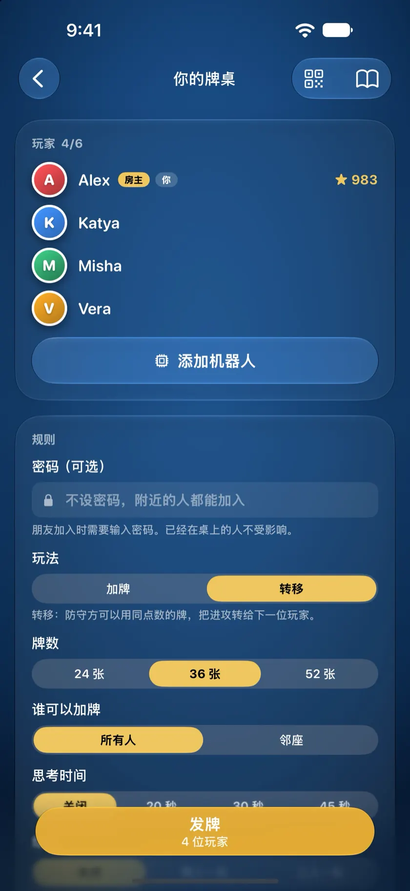房主的牌桌页面：四位玩家已入座，下面是本桌规则
