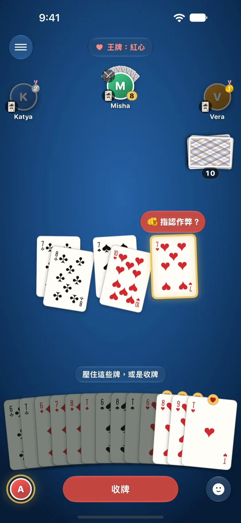 允許作弊的牌局：桌上的黑桃 10 亮起，上方出現「指認作弊？」按鈕